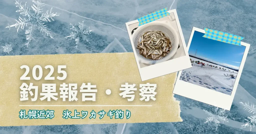 2025 札幌近郊氷上ワカサギ釣り　釣果報告