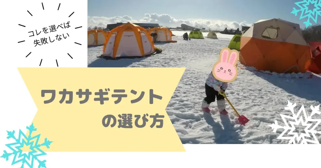 ワカサギテント　おすすめ ワカサギ釣り用テント　おすすめ