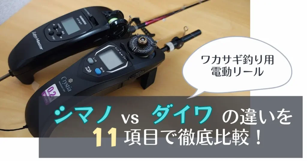 ワカサギ電動リール シマノ ダイワ 比較